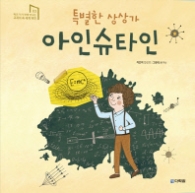 특별한 사상가 아인슈타인 (교과서속 세계위인 3)
